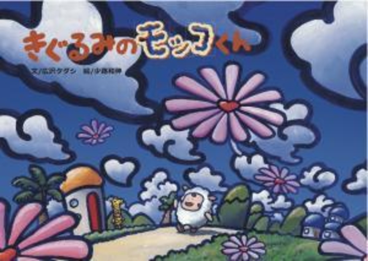 絵本「きぐるみのモッコくん」 | 広沢タダシ Online Shop