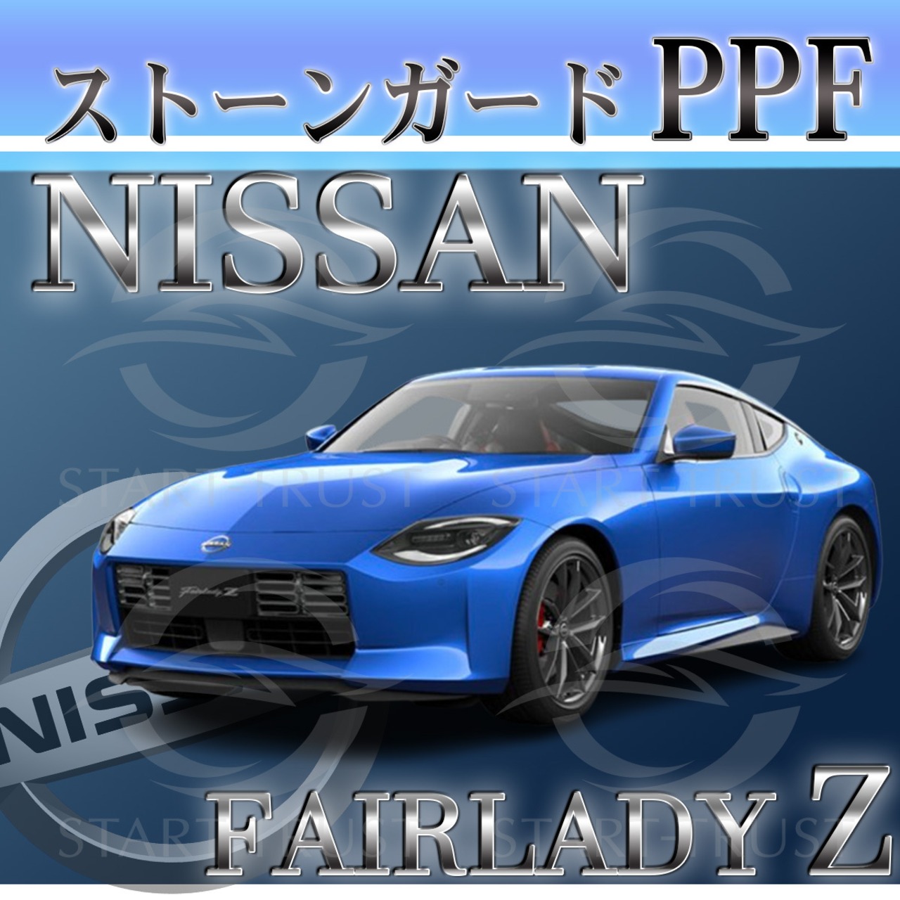 ニッサンフェアレディZ Z34系(2022年04月~) | ストーンガード用XPEL PPF ブラック（ツヤ有り黒）