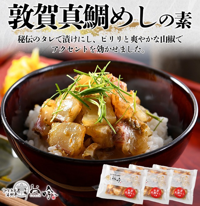 『敦賀真鯛めしの素』【3食セット】