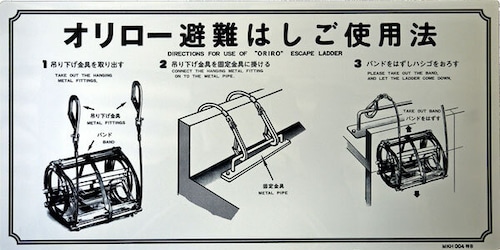 オリロー（ORIRO）避難ばしご使用法　ワイヤー　ナスカン床　MKH004B