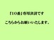 「10番」専用決済画面