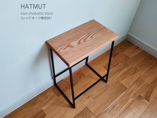 【1台限定】 Iron chokotto Stool レッドオーク無垢材