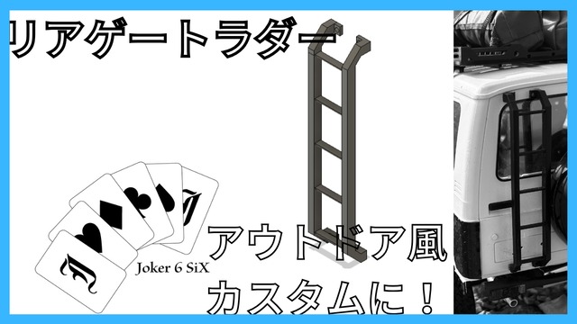 WPL C74 ジムニー用 リアゲートラダー　アウトドア風カスタム