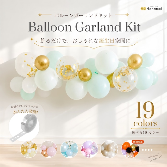 【送料無料】バルーンガーランドキット 全19カラー 誕生日 飾り付け 結婚式 装飾  ウェディング バルーン 風船 バースデー Hanamei 予備風船あり