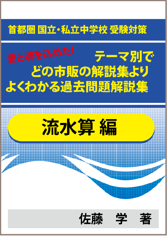 特殊算 流水算編 首都圏 国立 私立中学校 受験対策 テーマ別で市販 塾の解説集よりよくわかる過去問題解説集 教育 学習 受験 自宅でできる受験対策ショップ ワカルー Wakaru