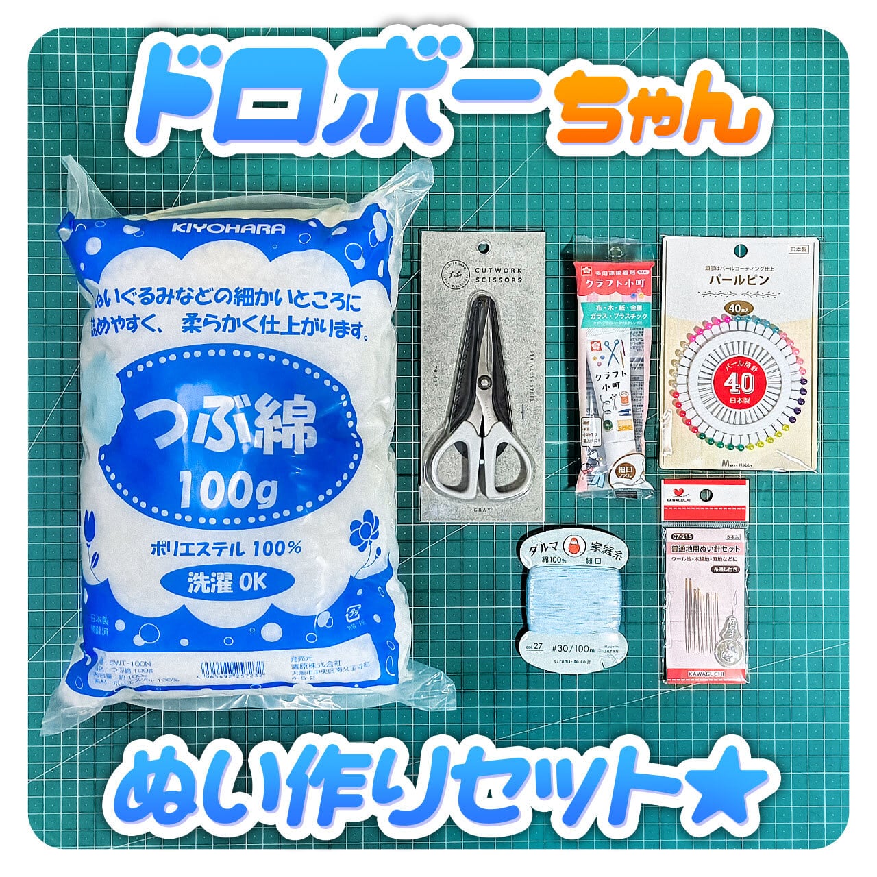 まいにちぬいもの - ぬいぐるみ作りに必要な手芸用品、たきゅーと