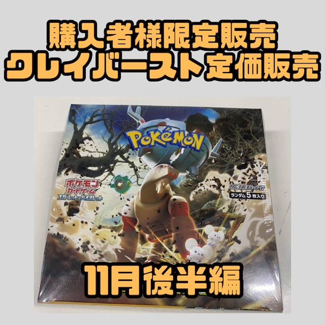 購入者様限定販売 クレイバーストBOXシュリンク付定価販売 | ポケモンMania