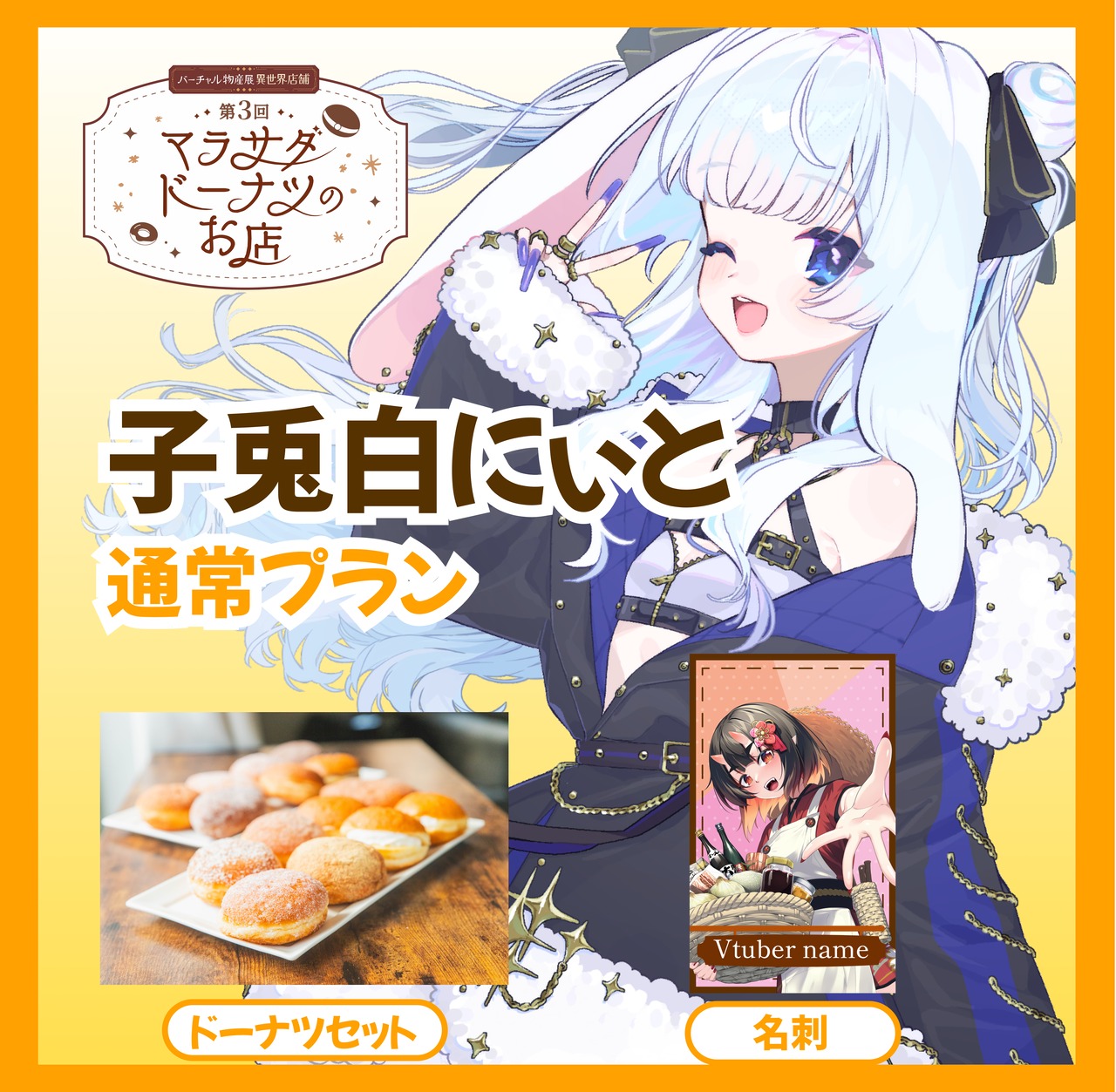 【通常プラン】【子兎白にぃと】第三回 バーチャル物産展 異世界店舗 ~マラサダドーナツのお店~