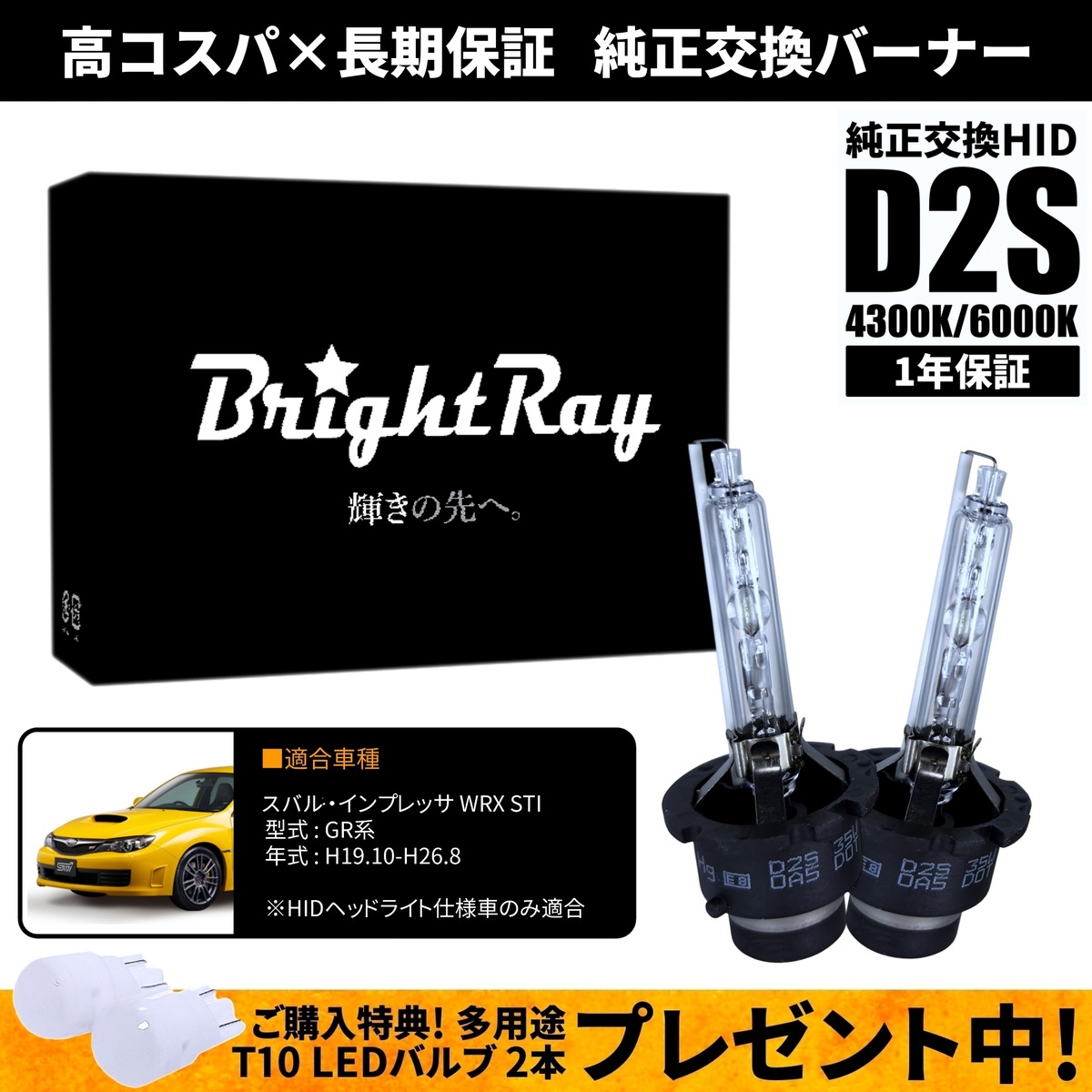 BrightRay D2S HIDバルブ 1年保証 スバル インプレッサ WRX STI GR系 