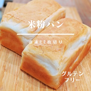 【グルテンフリー】米粉パン(12枚切り)