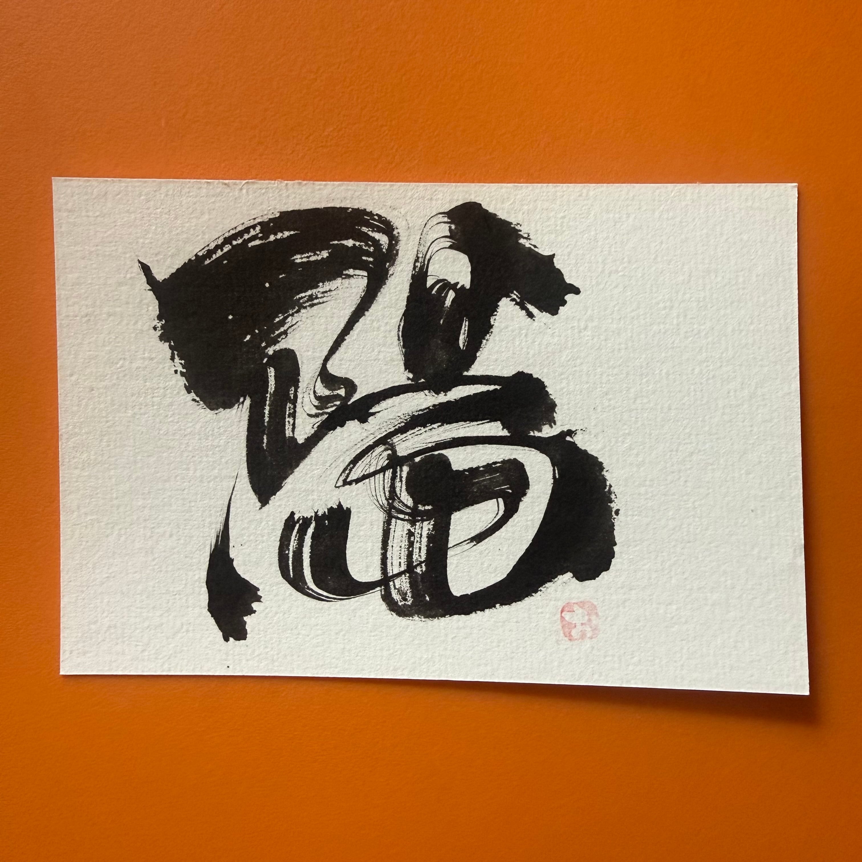 期間、数量限定】開運！ 八大龍王切り絵御朱印2枚セット | Pay ID