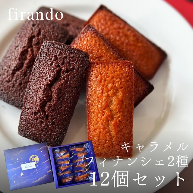 キャラメルフィナンシェ・ショコラキャラメルフィナンシェアソート(12個)