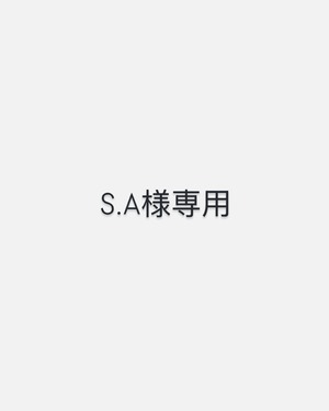 S.A様専用ページ