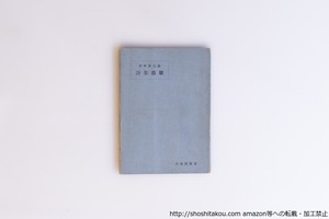 詩集 悲歌　著者書き入れ本　/　田中克己　　[40523][並]