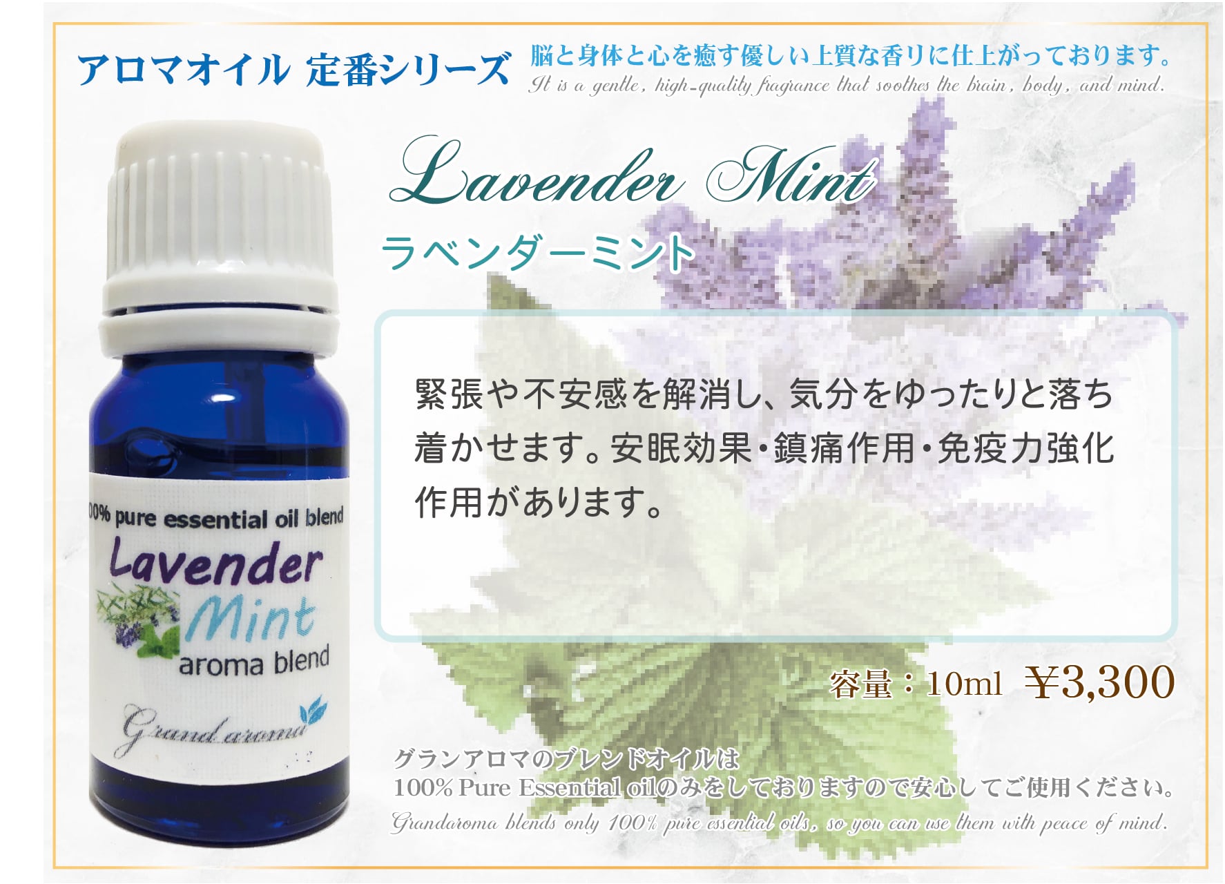 Lavender Mint (ラベンダーミント)10ml | Grandaroma powered by BASE