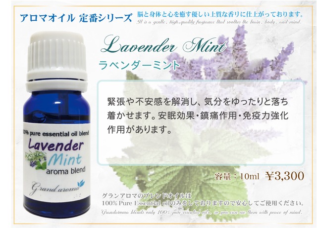 Lavender Mint (ラベンダーミント)10ml