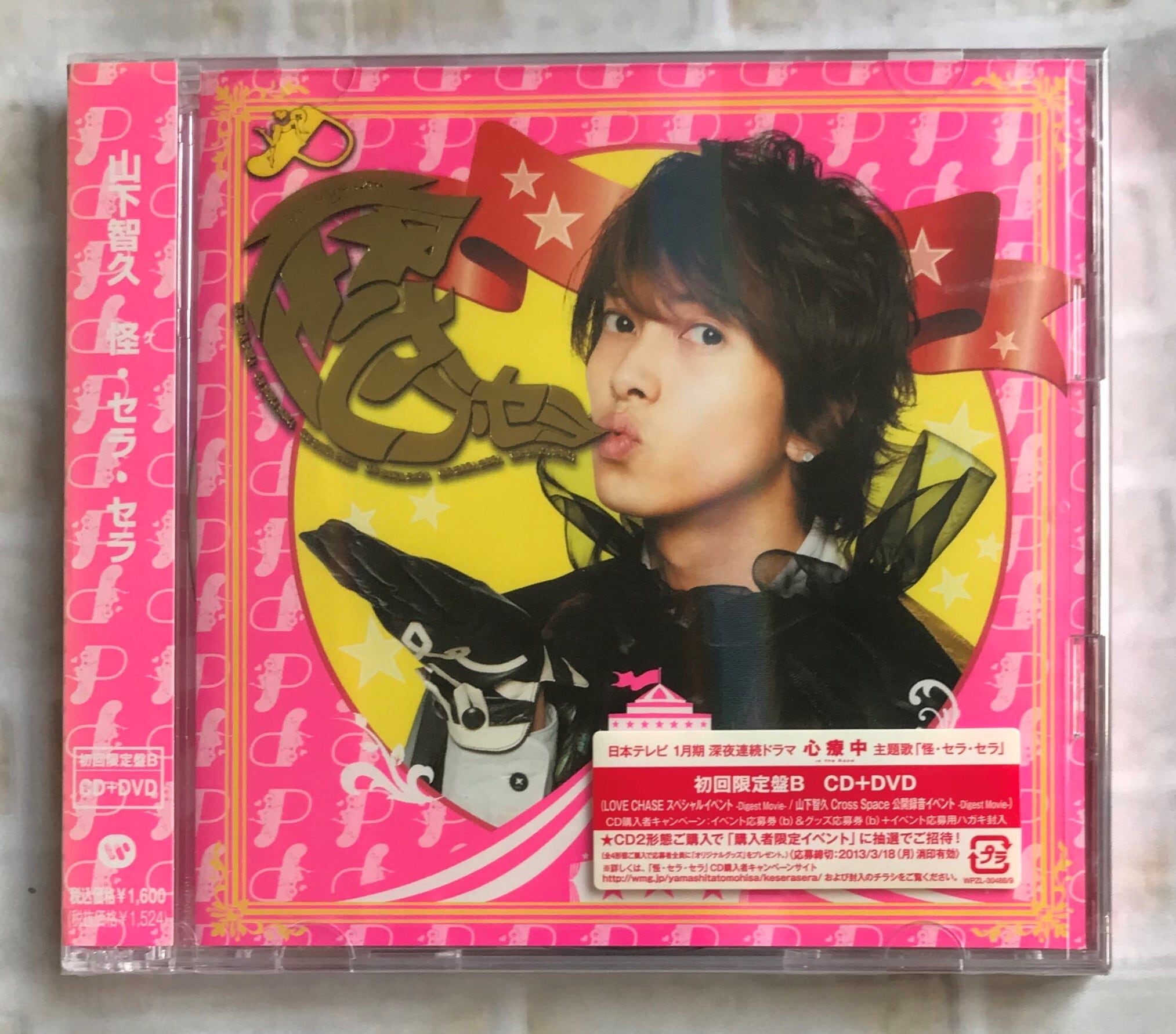 山下智久 / 怪・セラ・セラ　/ 初回限定盤B (CD+DVD) | （株）フナヤマ　ＣＤオンラインショップ powered by BASE