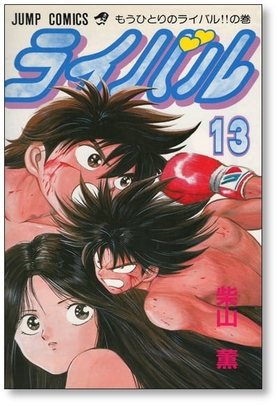 ライバル 柴山薫 [1-14巻 漫画全巻セット/完結] | 漫画全巻 コミック