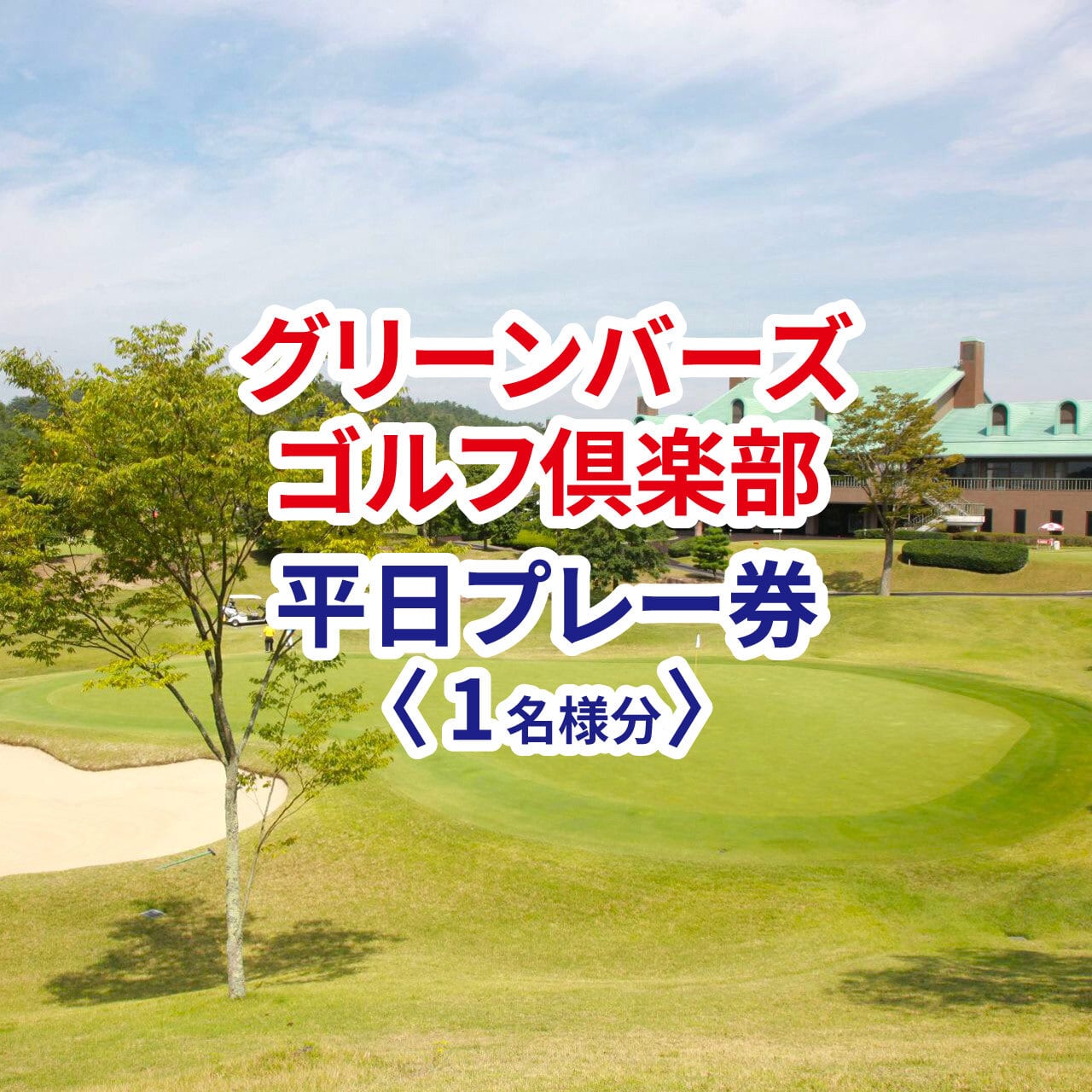 グリーンバーズゴルフ倶楽部 平日プレー券 1名様分 | ゴルフ場へGO