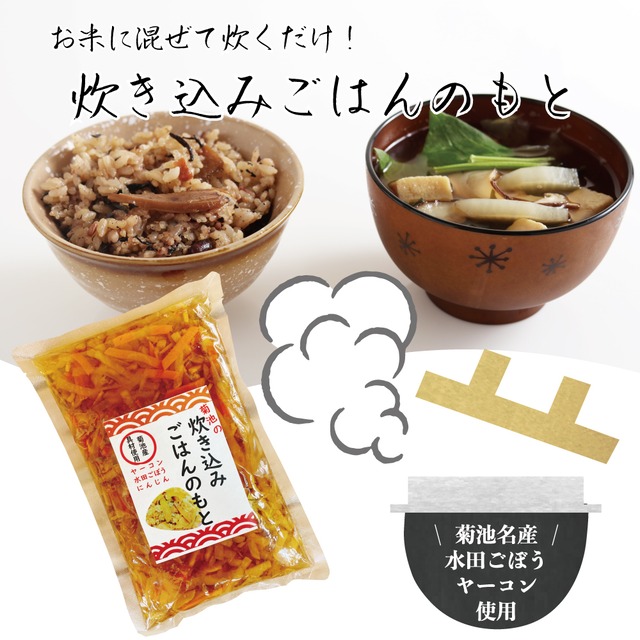 菊池炊き込みごはんのもと（2合用）