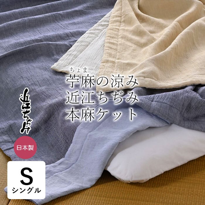 苧麻の涼み 本麻 本麻近江ちぢみ シングル 135×185cm 日本製 近江産 麻