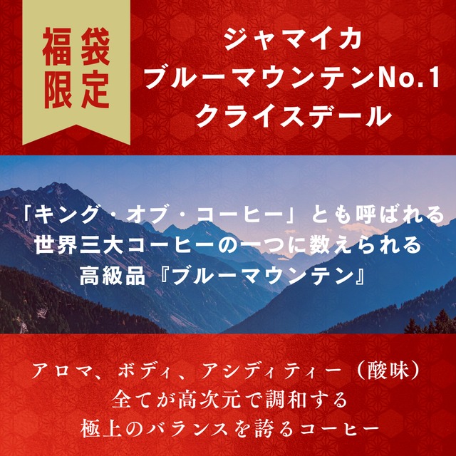 【予約販売】新春コーヒー福袋2026｜選べるドリップバッグコーヒー20個｜ブルーマウンテンNo.1入り