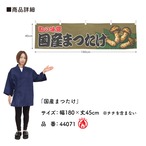 【受注生産】横幕 防炎 国産まつたけ 180×45cm 44071