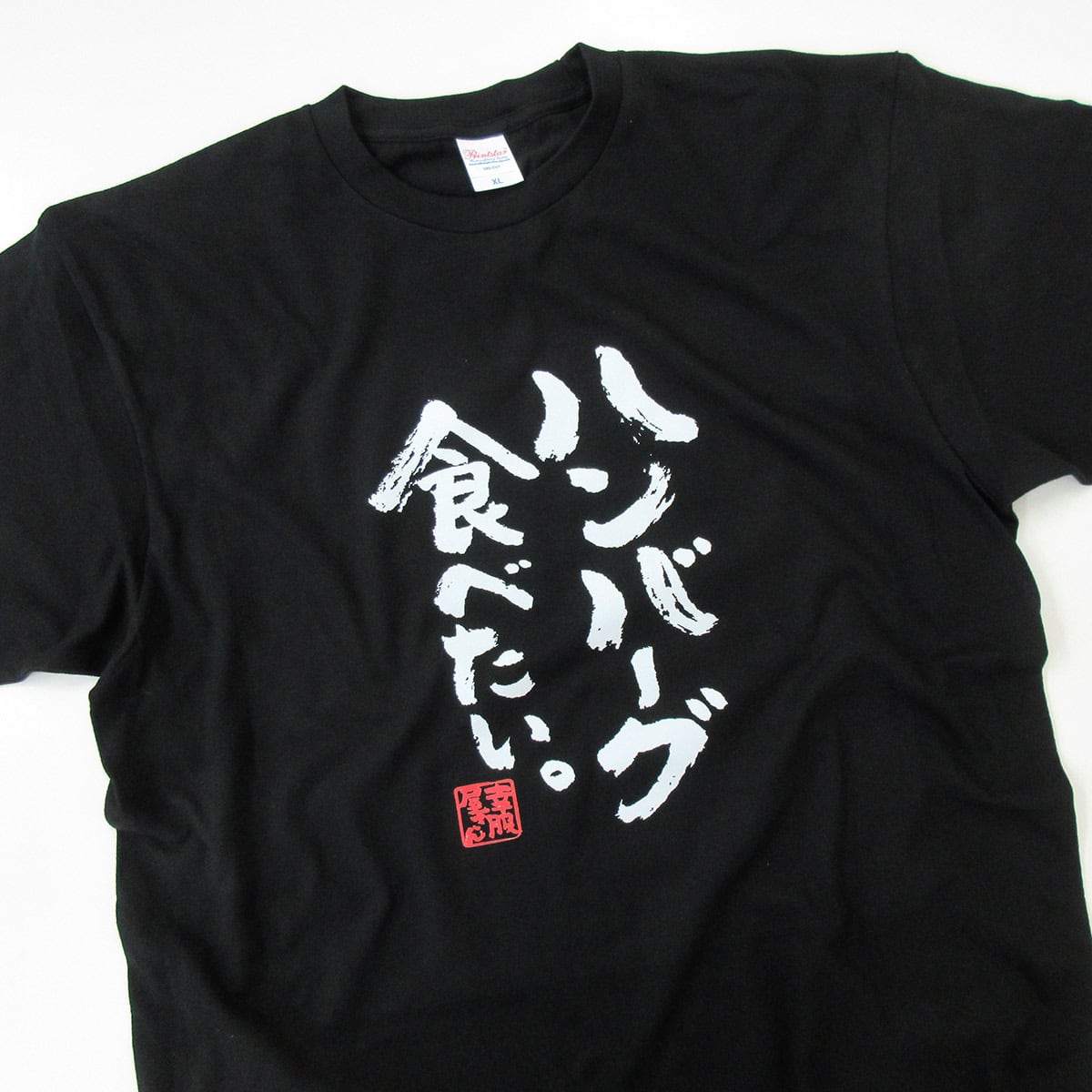 ハンバーグ食べたい。Tシャツ  ka400-43 お肉 愛 好き 食いしん坊 おいしい 漢字Tシャツ 大好物