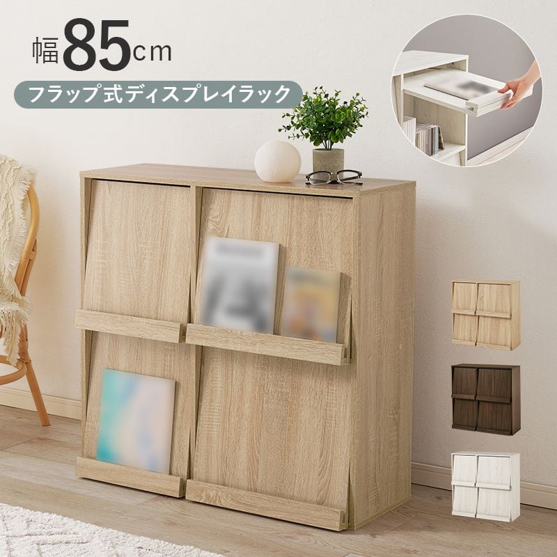 フラップ式ディスプレイラック RCC-1716 幅85×奥行35×高さ85cm