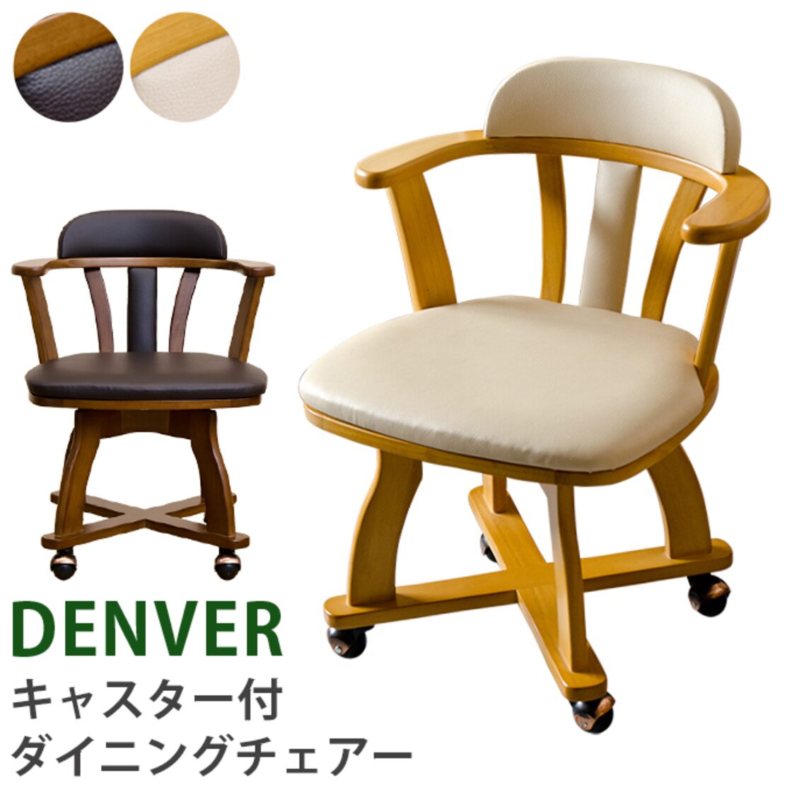 DENVER キャスター付きダイニングチェア BR/NA | Pay ID