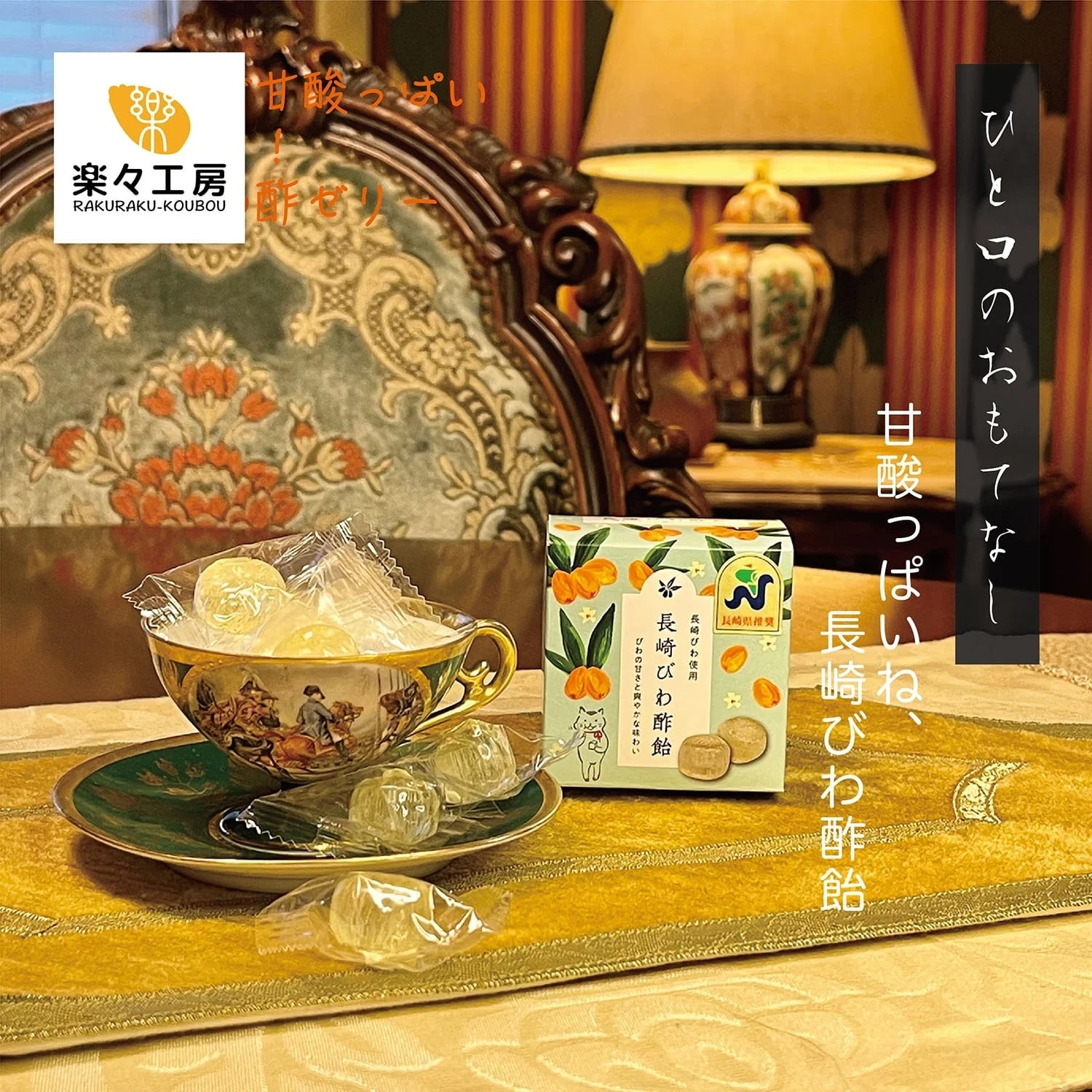 長崎びわ酢飴 | 楽々工房