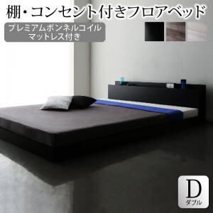 棚・コンセント付きフロアベッド プレミアムボンネルコイルマットレス付き ダブル 組立設置付