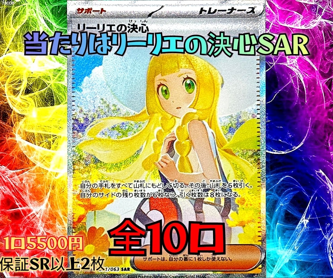 ポケモンカード リーリエの決心SARオリパ 全10口 | トレカPlum