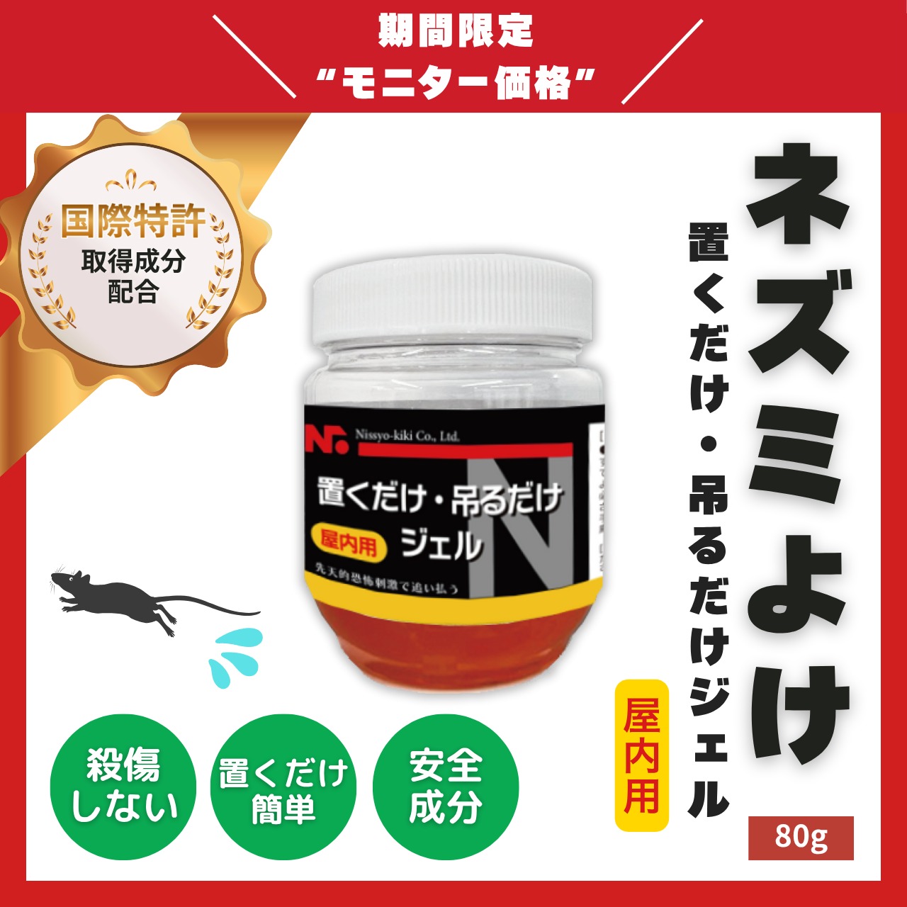ニッショウネズミよけ 置くだけ吊るだけジェル 屋内用 80g｜置くだけ・吊るだけの簡単のネズミ対策・国際特許成分配合