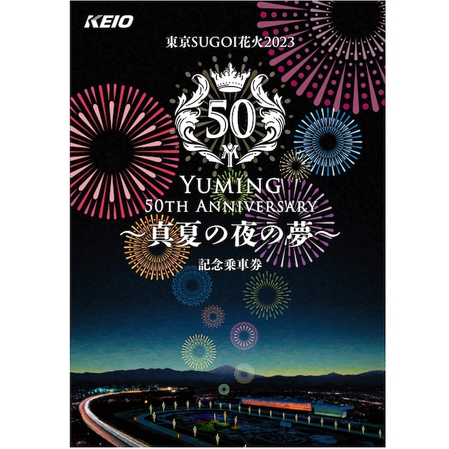 ［京王電鉄］「東京 SUGOI 花火 ２０２３ Yuming ５０th Anniversary ～真夏の夜の夢～」記念乗車券