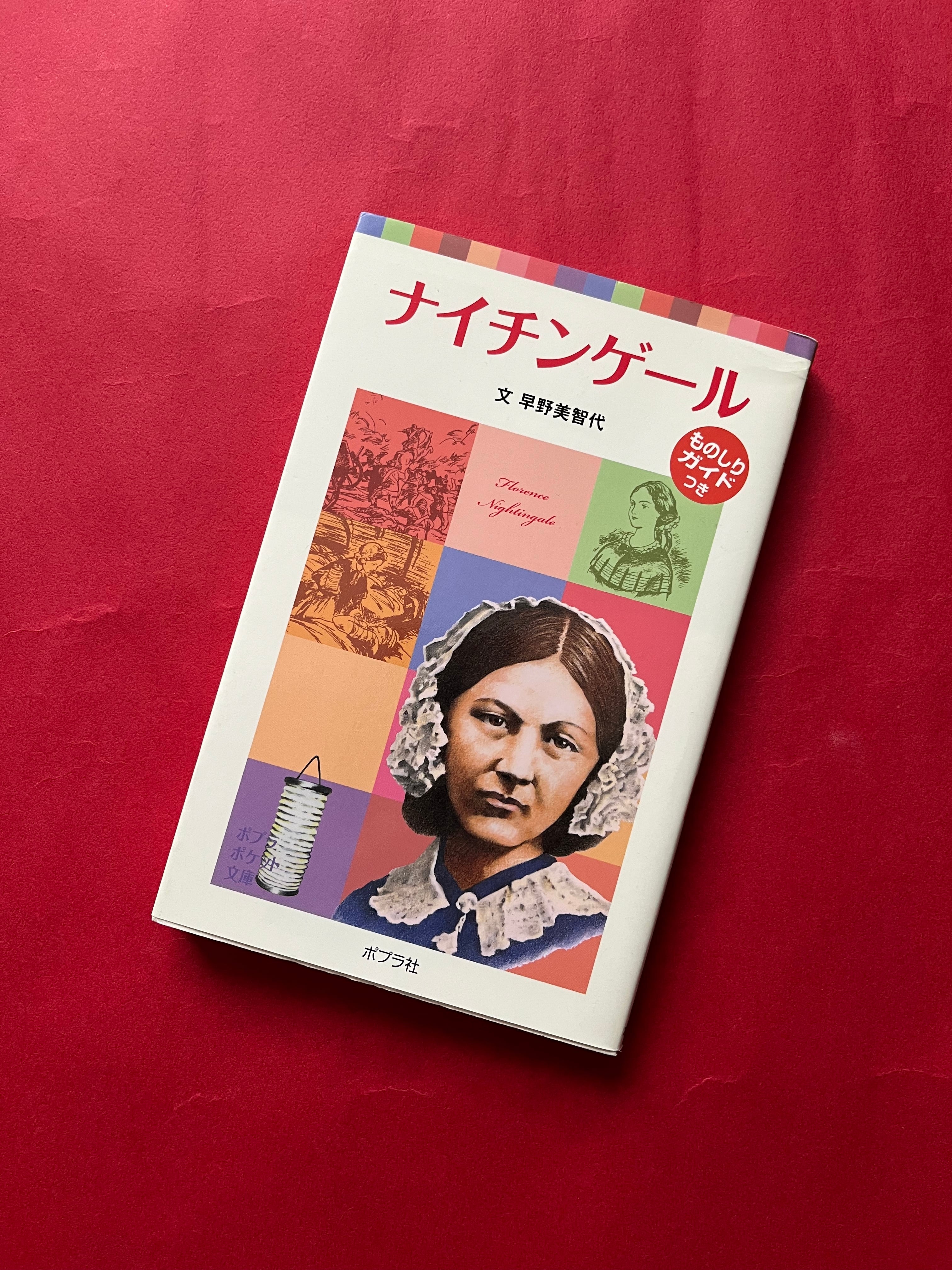 ナイチンゲール（ポプラポケット文庫）○ 早野美智代 | 書肆 小夜啼鳥
