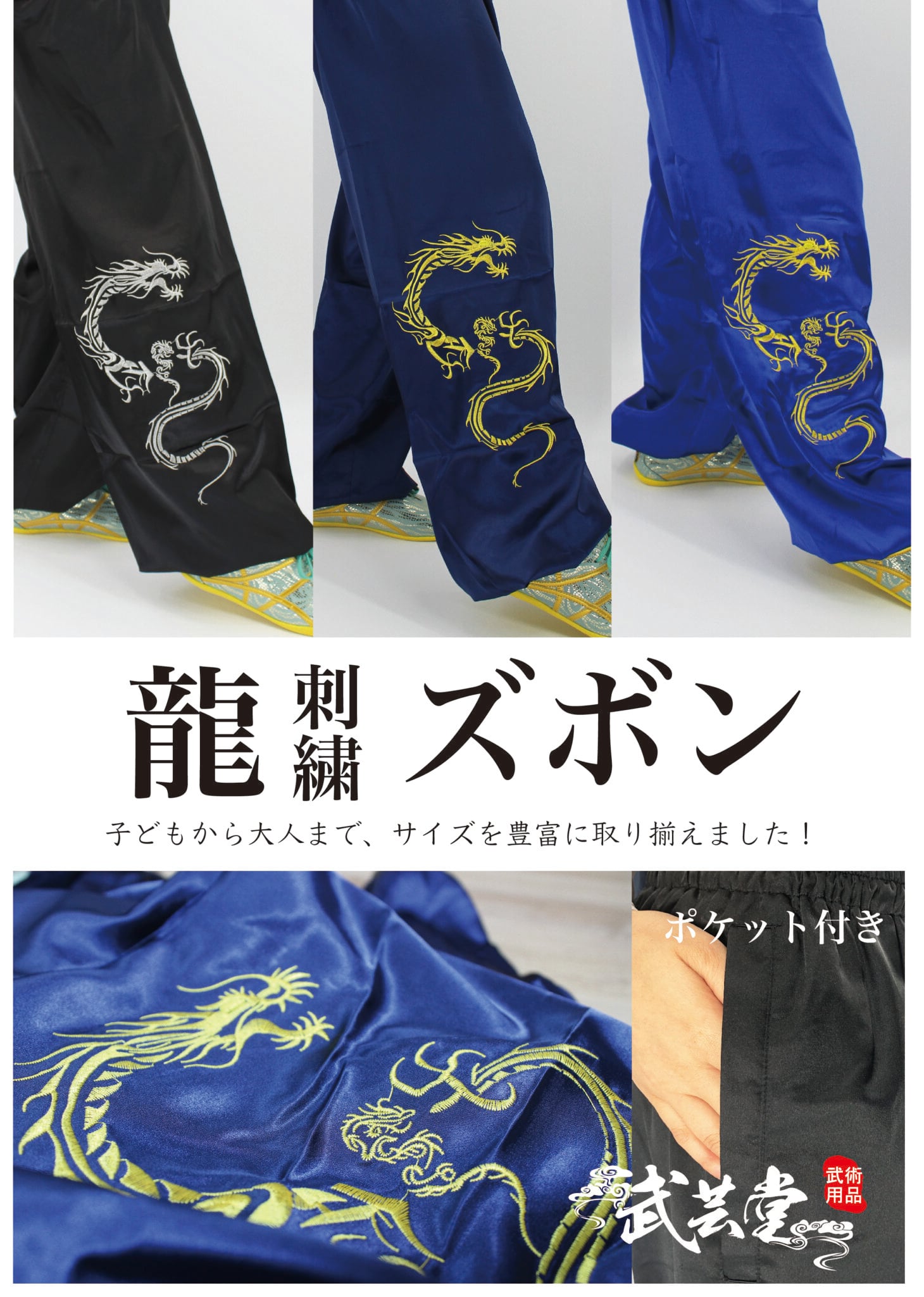 Z-05 龍刺繍ズボン 男女兼用 | bugeido