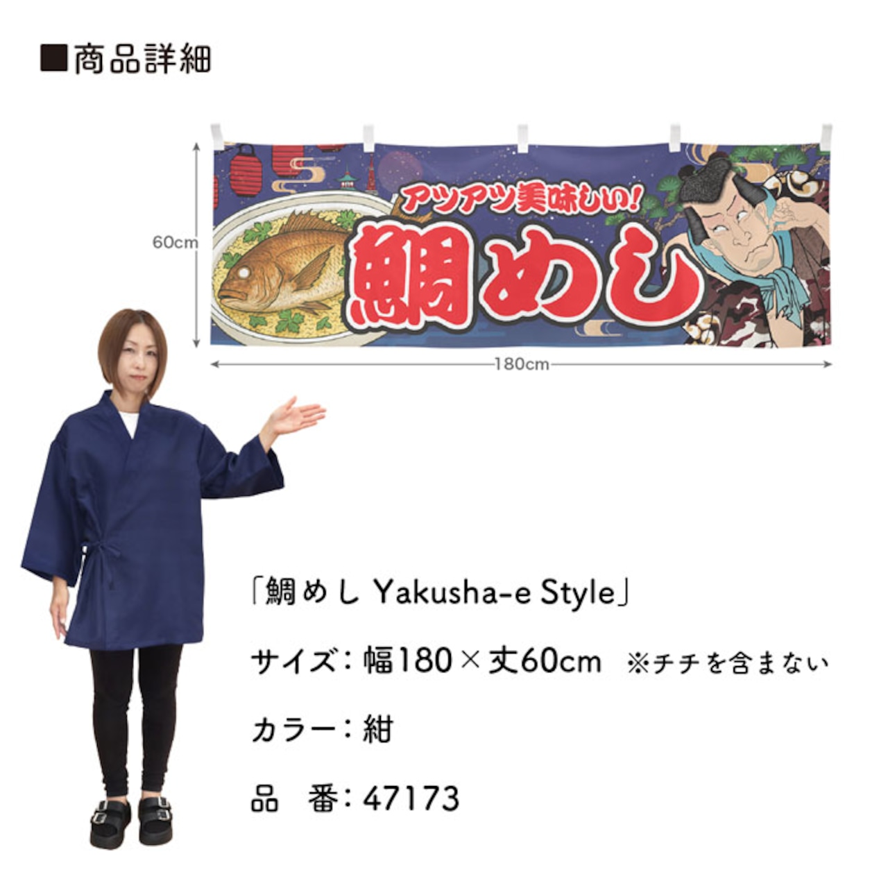 【受注生産】横幕 鯛めし Yakusha-e Style 紺 180×60cm 47173