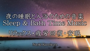 【1時間半】夜の睡眠と入浴のためのBGM音楽～Sleep & Bath Time Music～ 【WAV音源】