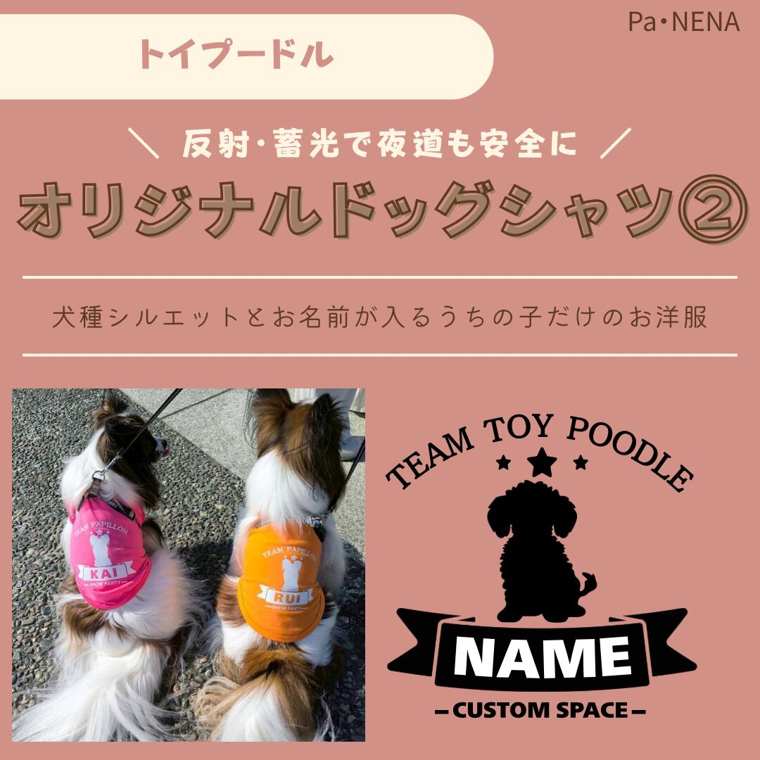 反射,蓄光素材あり! オリジナルドッグTシャツ(トイプードル)