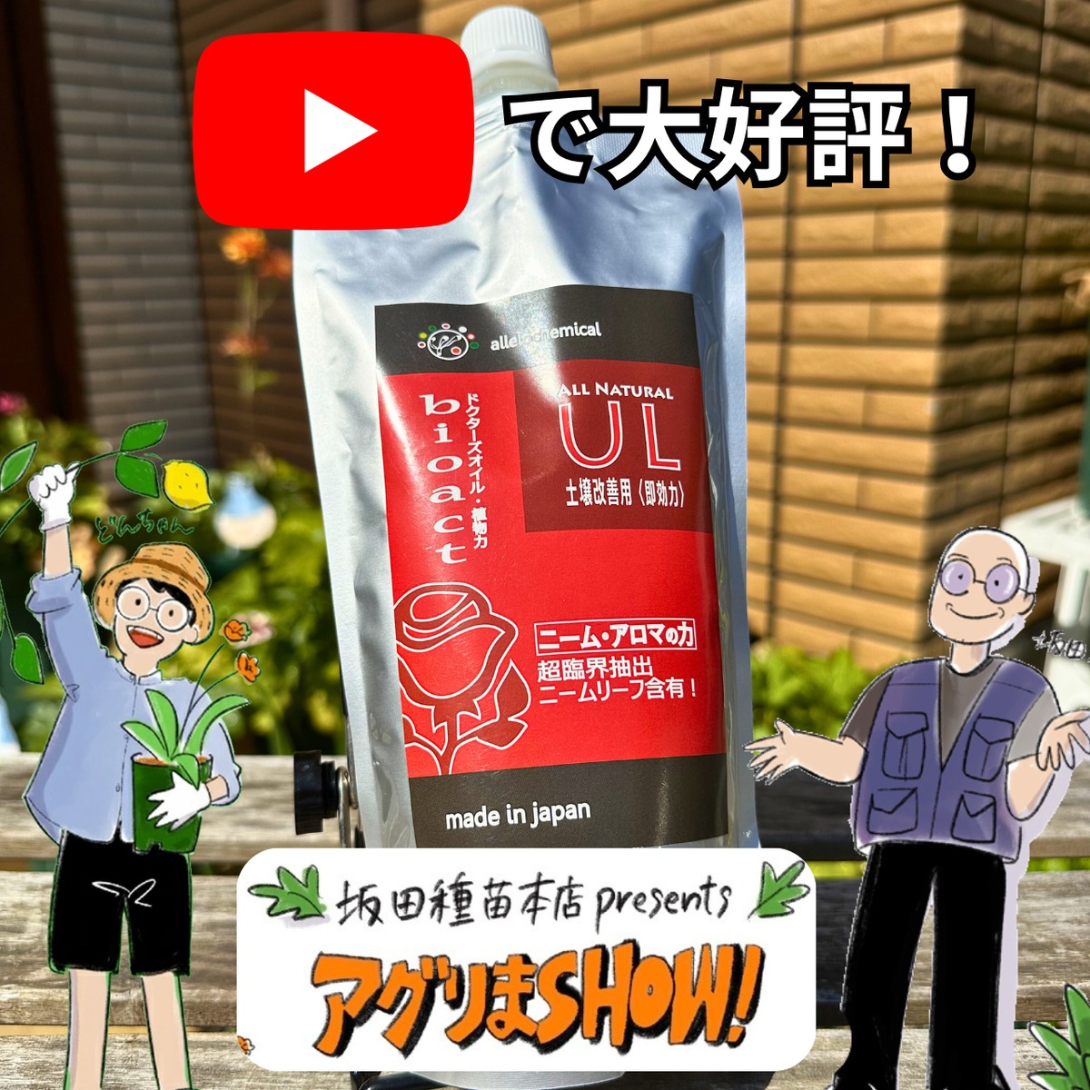3000円お得！バイオアクトUL ⭐︎500ml⭐︎アグリまSHOW | どんちゃん