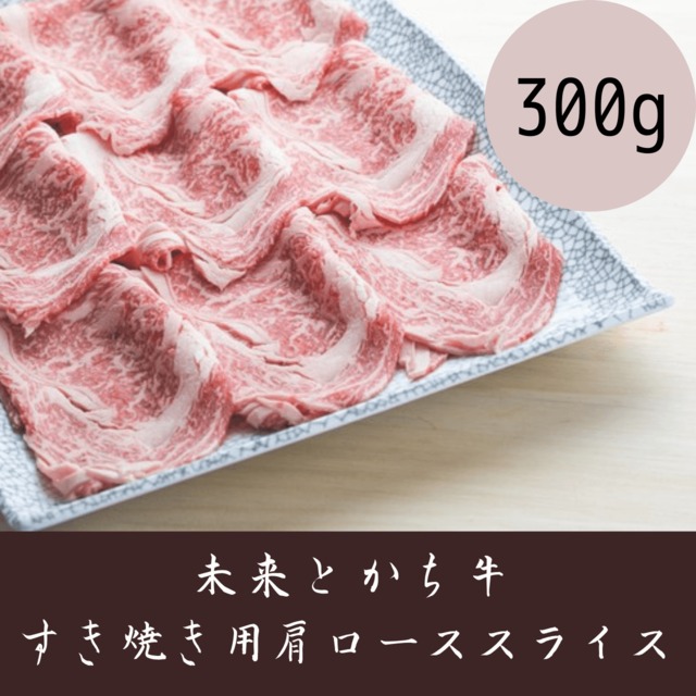 【未来とかち牛】すき焼き用肩ローススライス　300g 冷凍品