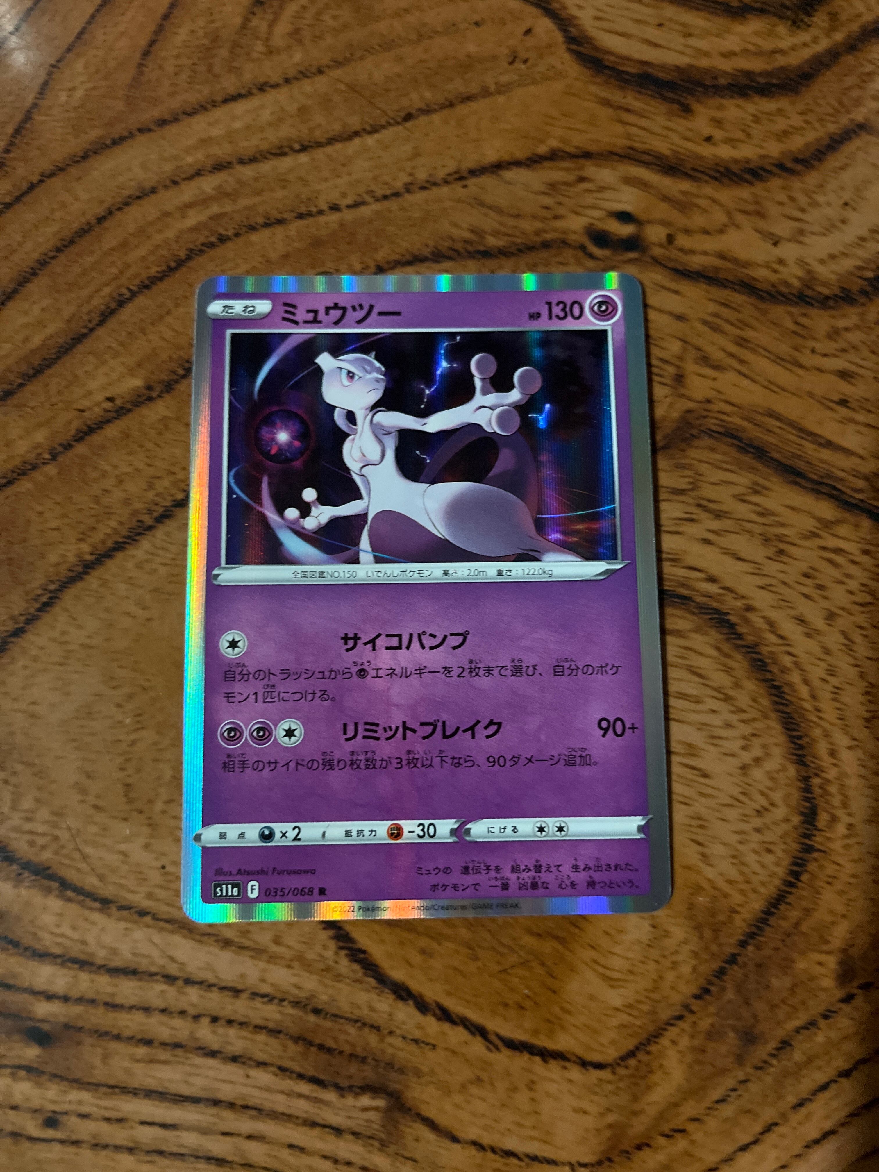 ミュウツー R S11a 白熱のアルカナ 035/068