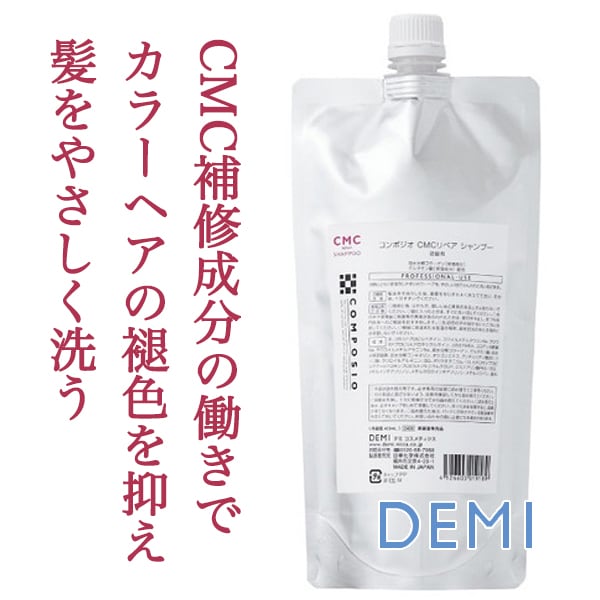 デミ コンポジオ CMCリペア シャンプー 450ml(レフィル)--