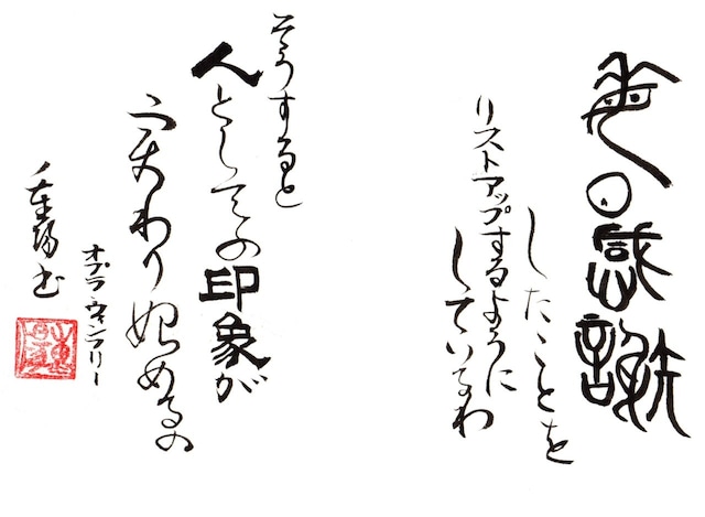 重陽直筆―毎日感謝したことをリストアップするようにしているわ そうすると人としての印象が変わり始めるの　オプラ・ウインフリー