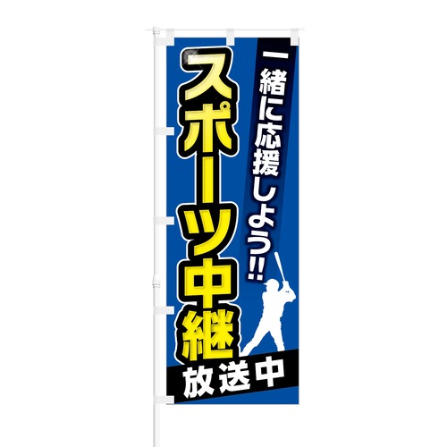 のぼり旗【 一緒に応援しよう スポーツ中継 放送中 中日 】NOB-KT0261 幅650mm ワイドモデル！ほつれ防止加工済 スポーツバーや飲食店の集客に最適！ 1枚入