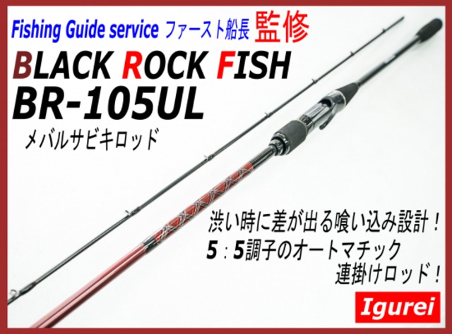 【Igurei】BLACK ROCK FISH / BR-105UL（メバルサビキ専用ロッド）
