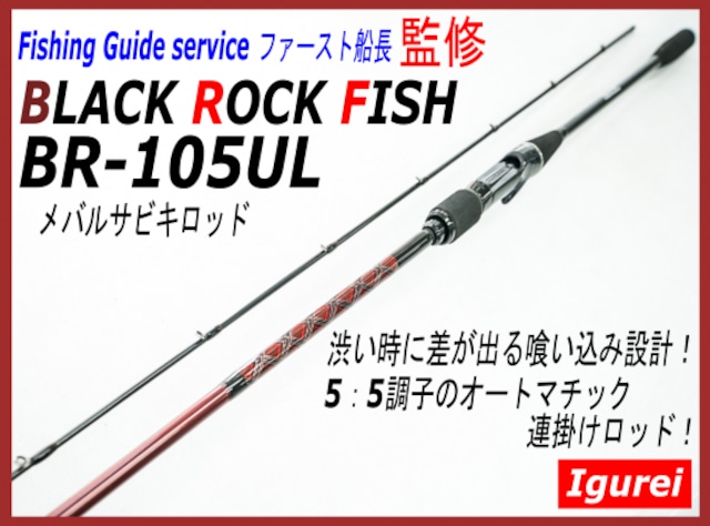 【Igurei】BLACK ROCK FISH / BR-105UL（メバルサビキ専用ロッド）