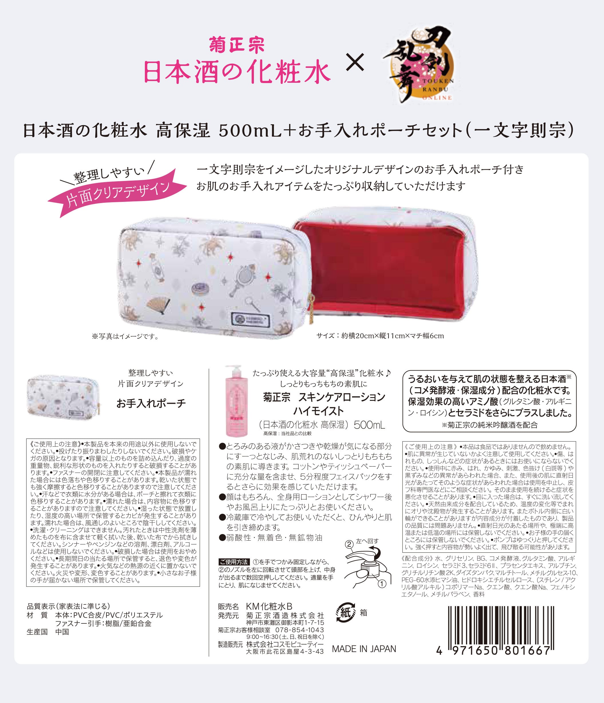 菊正宗×刀剣乱舞ONLINE 日本酒の化粧水 高保湿 500mL+お手入れポーチ