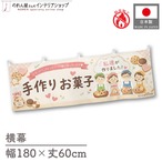 【受注生産】横幕 防炎 ポンジ 手作りお菓子 180×60cm 52690